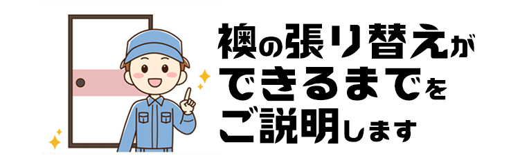 襖の張り替えが
できるまでを
ご説明します